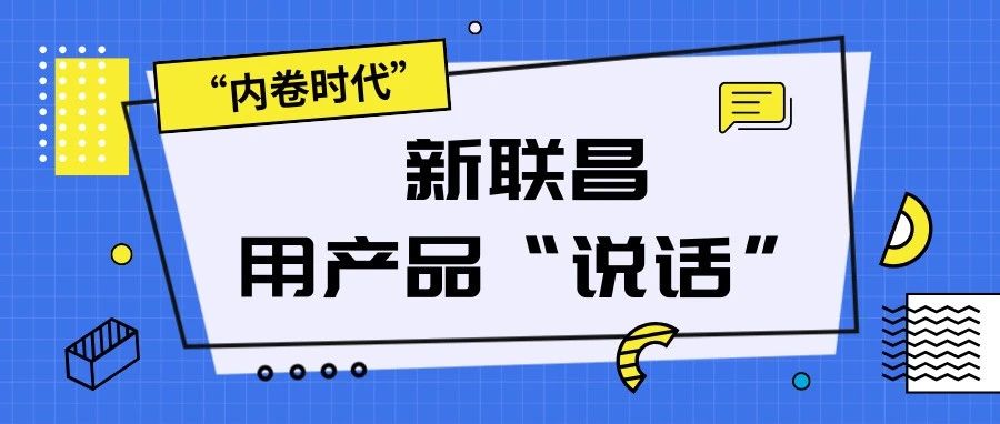 “內(nèi)卷時代”，看新聯(lián)昌如何用產(chǎn)品說話，憑實力圈粉！