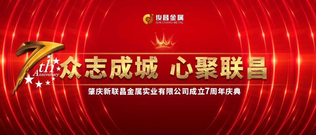 【7周年盛典】璀璨開啟！新聯(lián)昌不止步，與你同行