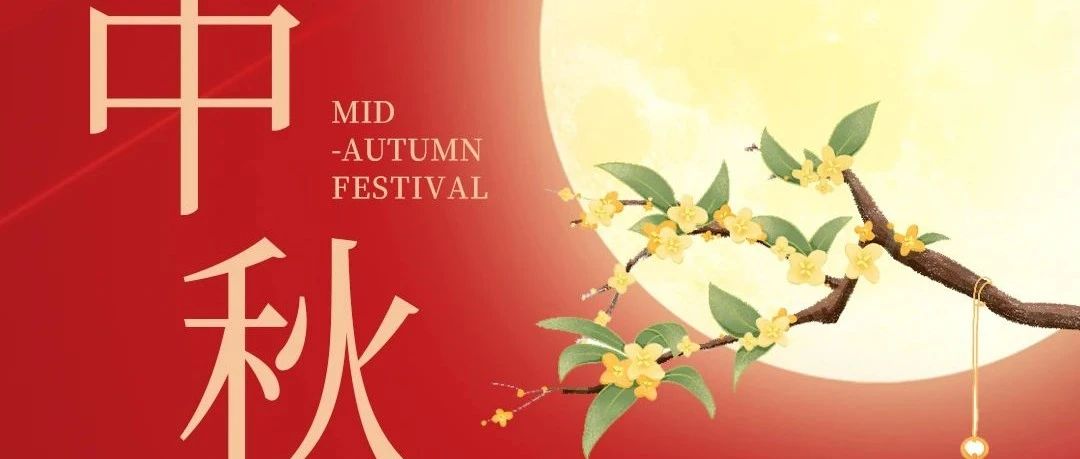 皓月迎佳節(jié)，新聯(lián)昌祝大家中秋快樂！