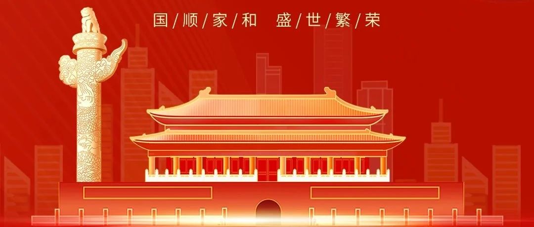 七十五載逢盛世，同心共筑譜華章！